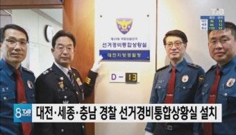 대전·세종·충남 경찰 선거경비통합상황실 설치