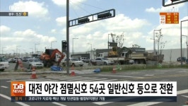 대전 야간 점멸신호 54곳 일반신호 등으로 전환