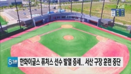 한화이글스 퓨처스 선수 발열 증세.. 서산 구장 훈련 중단