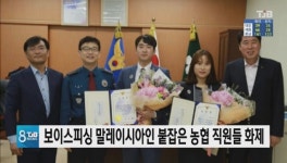 보이스피싱 말레이시아인 붙잡은 농협 직원들 화제