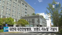 대전대 대전한방병원, 브랜드 리뉴얼 기념식