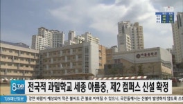 전국적 과밀학교 세종 아름중, 제2 캠퍼스 신설 확정
