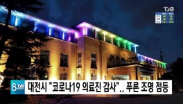 대전시 코로나19 의료진 감사.. 푸른 조명 점등