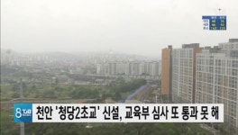 천안 청당2초교 신설, 교육부 심사 또 통과 못 해