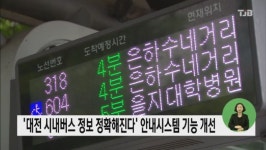 대전 시내버스 정보 정확해진다 안내시스템 기능 개선