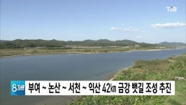 부여~ 논산~ 서천~ 익산 42km 금강 뱃길 조성 추진