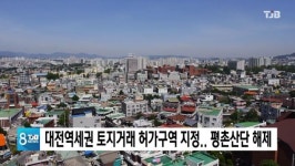대전역세권 토지거래 허가구역 지정.. 평촌산단 해제