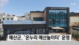 예산군, 온누리 예산놀이터 운영