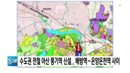 수도권 전철 아산 풍기역 신설… 배방역∼온양온천역 사이