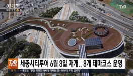 세종시티투어 다음 달 8일 재개.. 8개 테마코스 운영