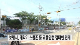보령시, 개학기 스쿨존 등 교통안전 캠페인 전개