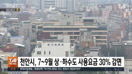 천안시, 7~9월 상ㆍ하수도 사용요금 30% 감면