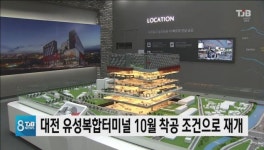 대전 유성복합터미널 10월 착공 조건으로 재개
