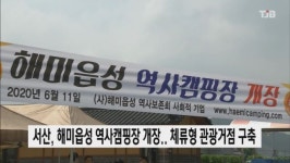 서산, 해미읍성 역사캠핑장 개장.. 체류형 관광지 구축