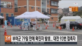 부여군 79일만 확진자 발생…대전 93번 접촉자