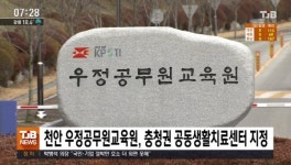 천안 우정공무원교육원, 충청권 공동생활치료센터 지정