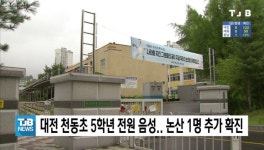 대전 천동초 5학년 전원 음성.. 논산 1명 추가 확진