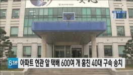 아파트 현관 앞 택배 600여 개 훔친 40대 구속 송치