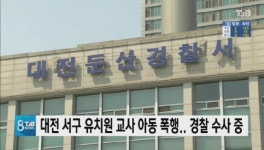 대전 서구 유치원 교사 아동 폭행..경찰 수사 중