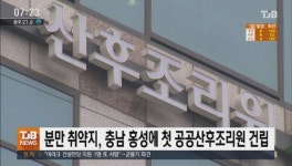 분만 취약지, 충남 홍성에 첫 공공산후조리원 건립