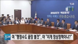 여 행정수도 끝장 볼것, 야 이게 정상정책이냐?