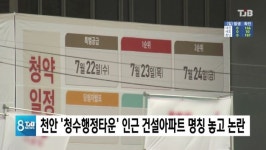 천안 청수행정타운 인근 건설아파트 명칭 놓고 논란