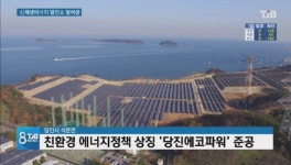 [리포트]석탄화력을 신재생에너지로 바꾼 첫 발전소, 당진 에코파워준공