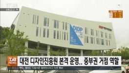 대전 디자인진흥원 본격 운영.. 중부권 거점 역할