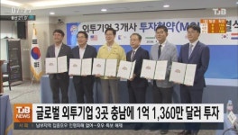 글로벌 외투기업 3곳 충남에 1억 1,360만 달러 투자