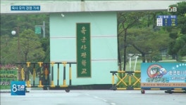 [리포트]육사 이전 한다면 충남 논산이 최적지