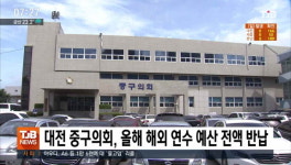 대전 중구의회, 올해 해외 연수 예산 전액 반납