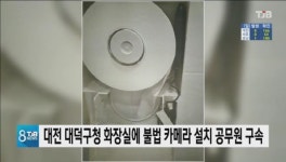 대전 대덕구청 화장실에 불법 카메라 설치 공무원 구속