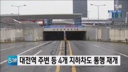 대전역 주변 등 4개 지하차도 통행 재개