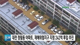 대전 정림동 아파트, 재해위험지구 지정 242억 투입 추진