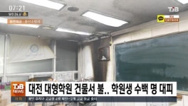 대전 대형 학원 건물서 불.. 학원생 수백여 명 대피