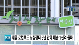 세종 로컬푸드 싱싱장터 5년 만에 매출 1천억 돌파