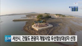서산시, 간월도 관광지 개발사업 우선협상대상자 선정