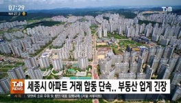 세종시 아파트 거래 합동 단속.. 부동산 업계 긴장