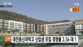 대전동신과학고 신입생 모집 경쟁률 3.56대1