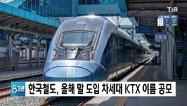 한국철도, 올해 말 도입 차세대 KTX 이름 공모