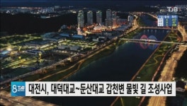 대전시, 대덕대교~둔산대교 갑천변 물빛 길 조성사업