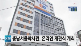충남서울학사관, 온라인 개관식 개최