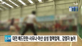 대전 배드민턴, 사우나, 아산 삼성 협력업체.. 감염자 늘어