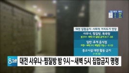 대전 사우나·찜질방 밤 9시∼새벽 5시 집합금지 명령