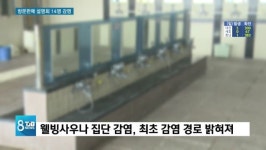 [리포트] 14명 감염 전파.. 추적하니 건강식품 사업설명회