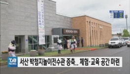 서산 박첨지놀이전수관 증축.. 체험ㆍ교육 공간 마련