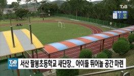 서산 팔봉초등학교 새단장.. 아이들 뛰어놀 공간 마련
