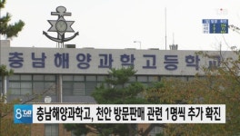 충남해양과학고, 천안 방문판매 관련 1명씩 추가 확진