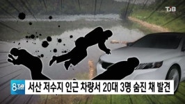 서산 저수지 인근 차량서 20대 3명 숨진 채 발견