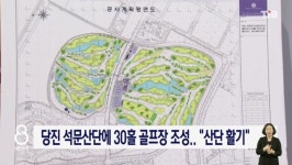 당진 석문산단에 30홀 골프장 조성.. 산단 활기